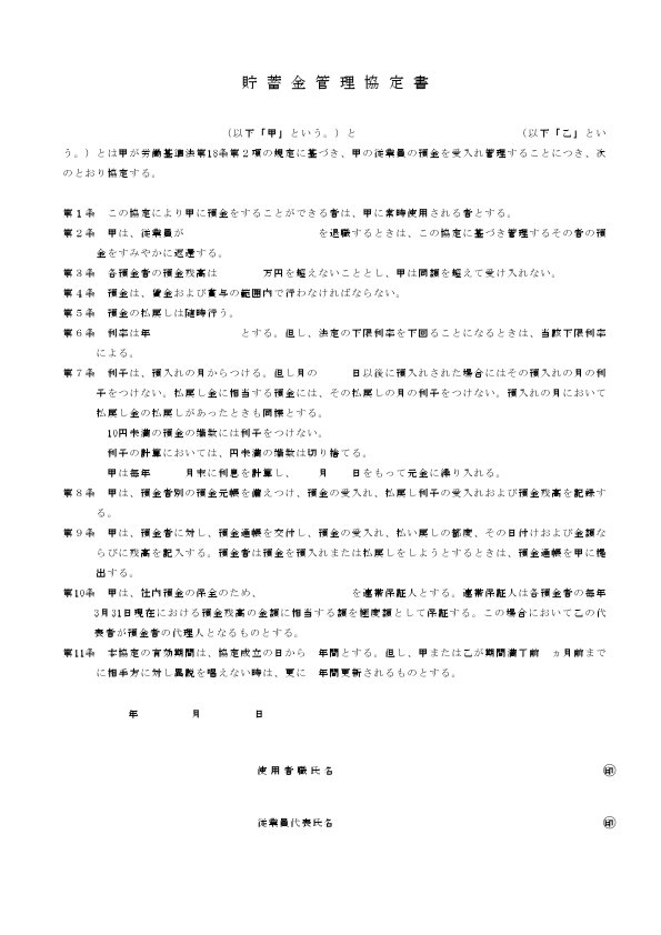 貯蓄金管理協定書 テンプレート 雛形 書き方 書式 フォーマット フリーソフト サンプル 表紙