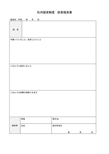 社内提案制度改善提案書 テンプレート 雛形 書き方 書式 フォーマット フリーソフト サンプル 表紙