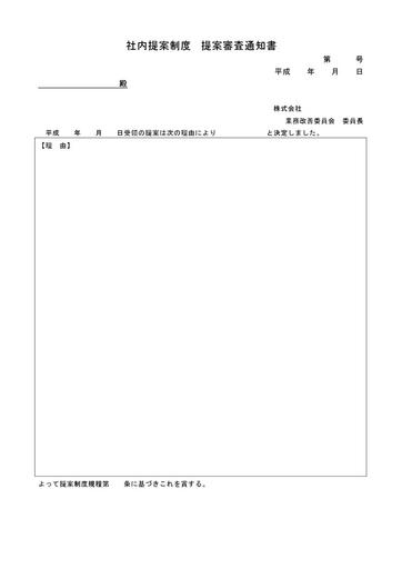 社内提案制度審査通知書 テンプレート 雛形 書き方 書式 フォーマット フリーソフト サンプル 表紙