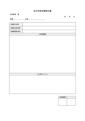 社外研修受講報告書 テンプレート 雛形 書き方 書式 フォーマット フリーソフト サンプル 表紙